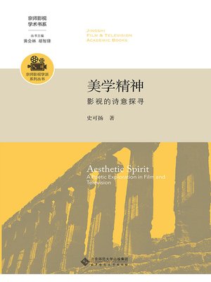 cover image of 美学精神：影视的诗意探寻